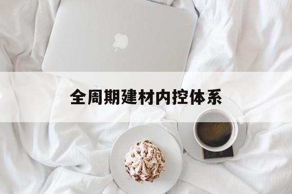 清远市全周期建材内控体系(医疗设备全周期信息化管理体系)