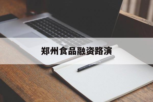 清远市郑州食品融资路演(郑州食品展2021)