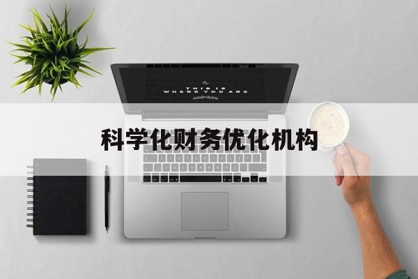 清远市科学化财务优化机构(财务优化会议个人收获与体会)